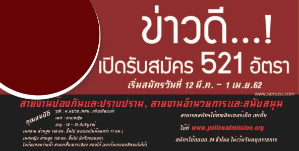 ข่าวดี...!! เปิดรับสมัครสอบ ตำรวจสายอำนวยการ/ปราบปราม (ชาย/หญิง) จำนวน 521 อัตรา อายุ 18-35 ปี  วุฒิ ม.6/ปวช./กศน. หรือเทียบเท่า  ไม่ต้องสอบว่ายน้ำ สายตาสั้น/ยาว/เอียง สอบได้ (สมัครทางอินเตอร์เน็ต 12 มีนาคม - 1 เมษายน 2562)